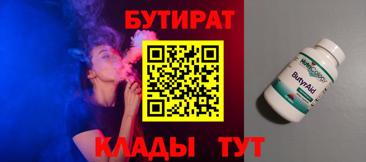 Туапсе  Бутират 99%  Вход с VPN 