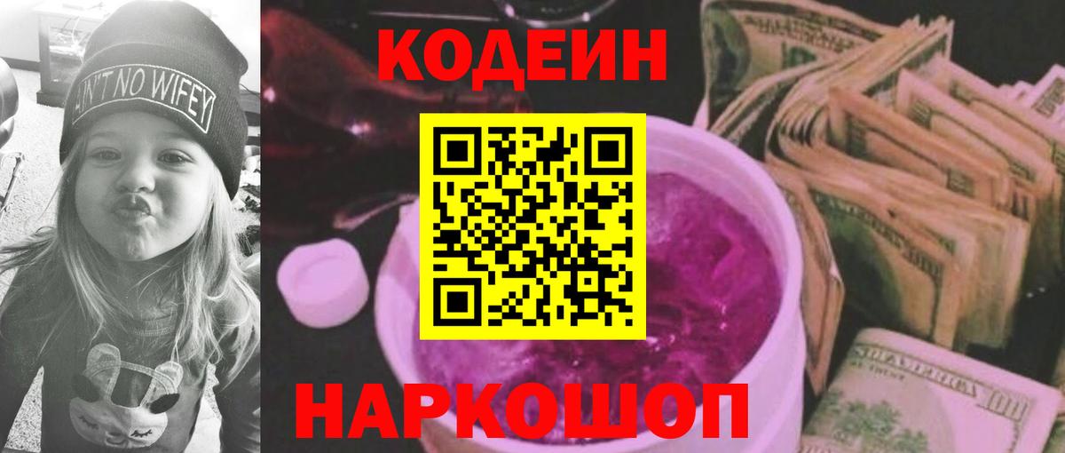 Codein напиток Lean (лин)  Кодеиновый сироп Lean напиток Lean (лин)  Туапсе  Вход с VPN 