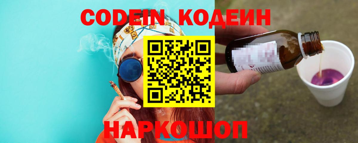 Codein напиток Lean (лин) Туапсе